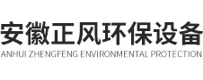 安徽正風(fēng)環(huán)保設(shè)備有限公司